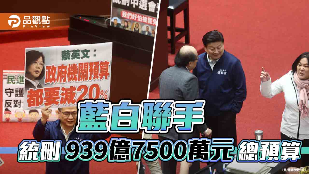不滿在野大刪預算！藍轟行政院充當中央廚房　假訊息滿天飛