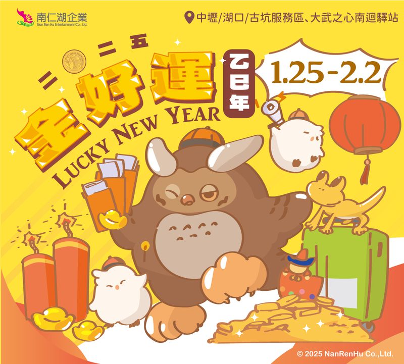 南仁湖「金好運」迎新春 消費抽乖乖行李箱、周邊好禮