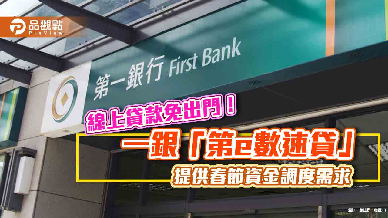 一銀「第e數速貸」最快一天核貸 優質客戶優惠利率最低2.3% 一銀「第e數速貸」最快一天核貸 優質客戶優惠利率最低2.3%