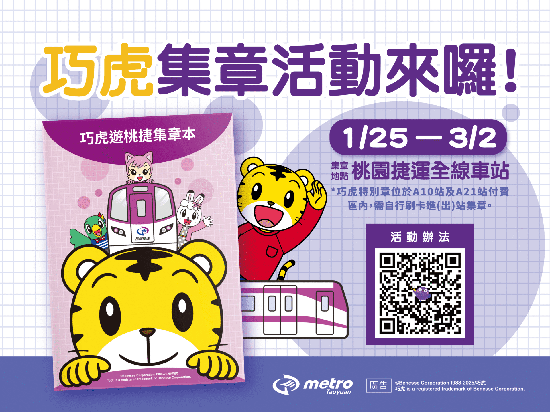 桃捷巧虎集章活動1/25起登場 親子過年走春拿好禮 桃捷巧虎集章活動1/25起登場 親子過年走春拿好禮