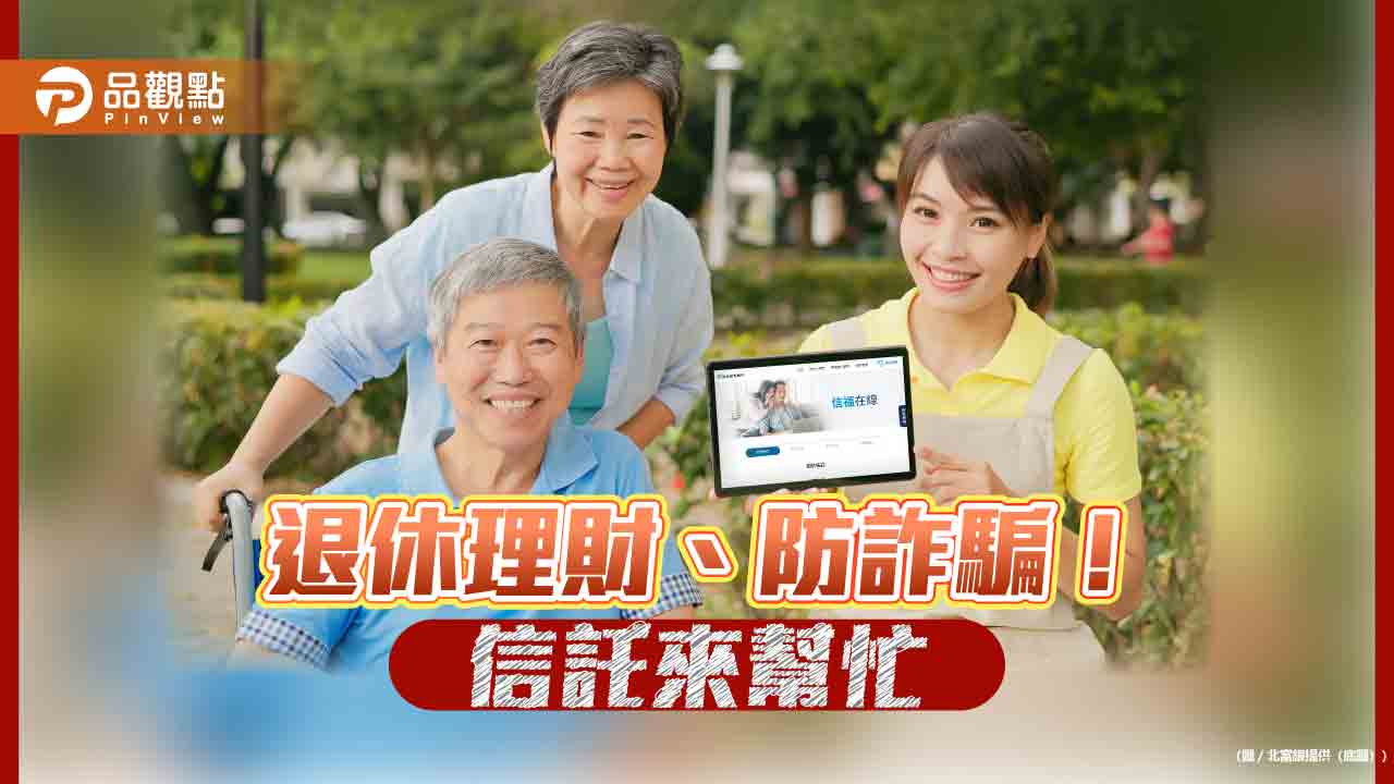 北富銀首創「信託線上簽約」服務　最快1小時開通帳戶！