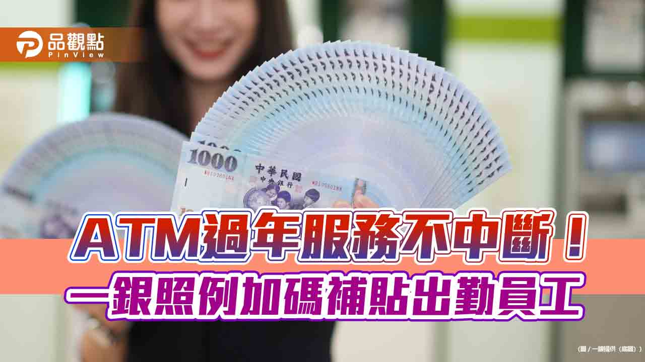 一銀員工過年出勤加碼1千元！工資另加倍　確保ATM不停擺
