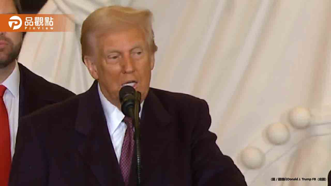 川普重返白宮!終止多元性別、退巴黎氣候協定 宣布「美國回來了」 川普重返白宮!終止多元性別、退巴黎氣候協定 宣布「美國回來了」