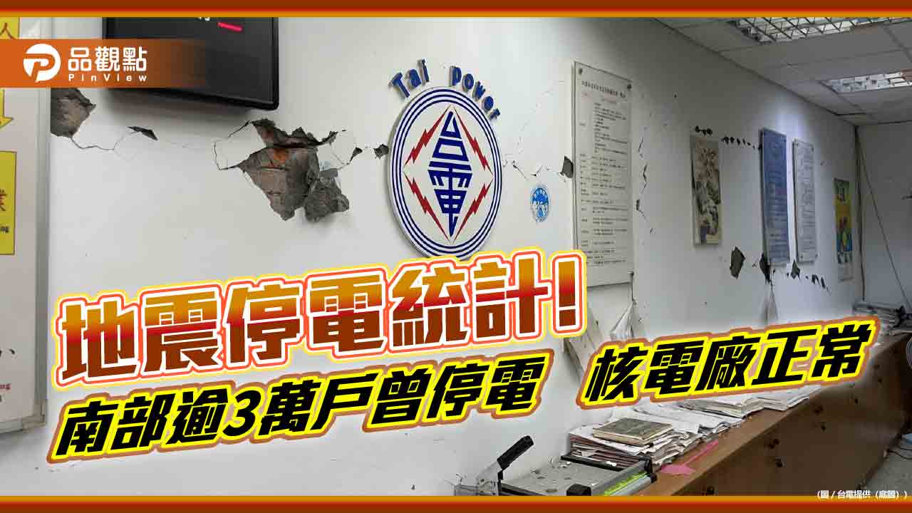 嘉義0121地震造成嘉南高逾3萬戶停電 台電搶修已全數復電 嘉義0121地震造成嘉南高逾3萬戶停電 台電搶修已全數復電