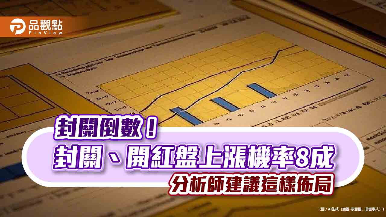 抱股過年攻略！封關、開紅盤近10年統計一表掌握　高股息ETF續抱賺紅包