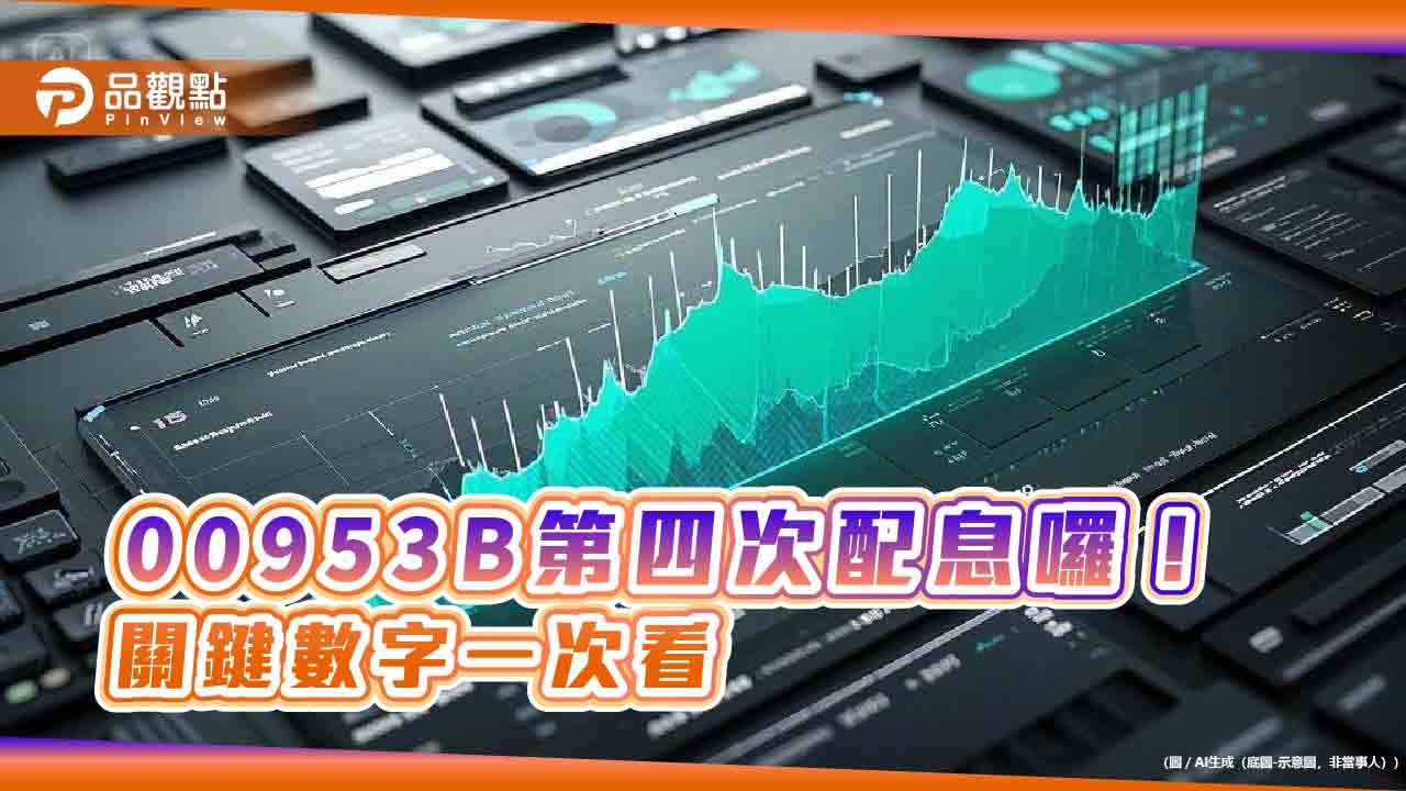00953B配息0.07元！年化配息率8.16%　想領息最晚這天買