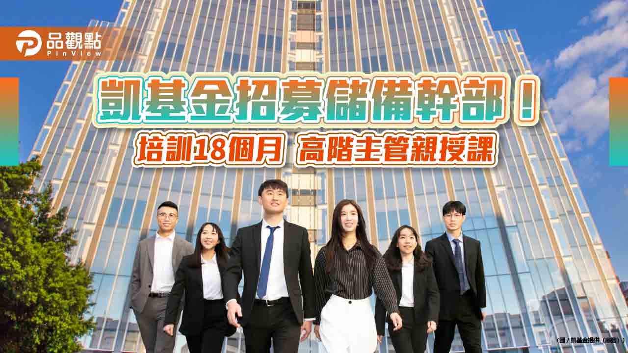 凱基金2025儲備幹部招募40人　暑假實習生開放報名