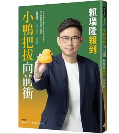 《小鴨把拔向前衝：賴瑞隆報到》  衝上網路書店銷售排行榜冠軍