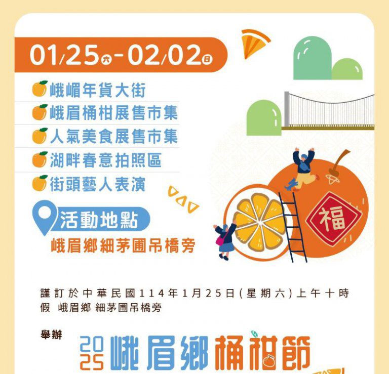 「橙」意滿滿迎新春！2025峨眉桶柑節 歡樂登場　齊賀好年