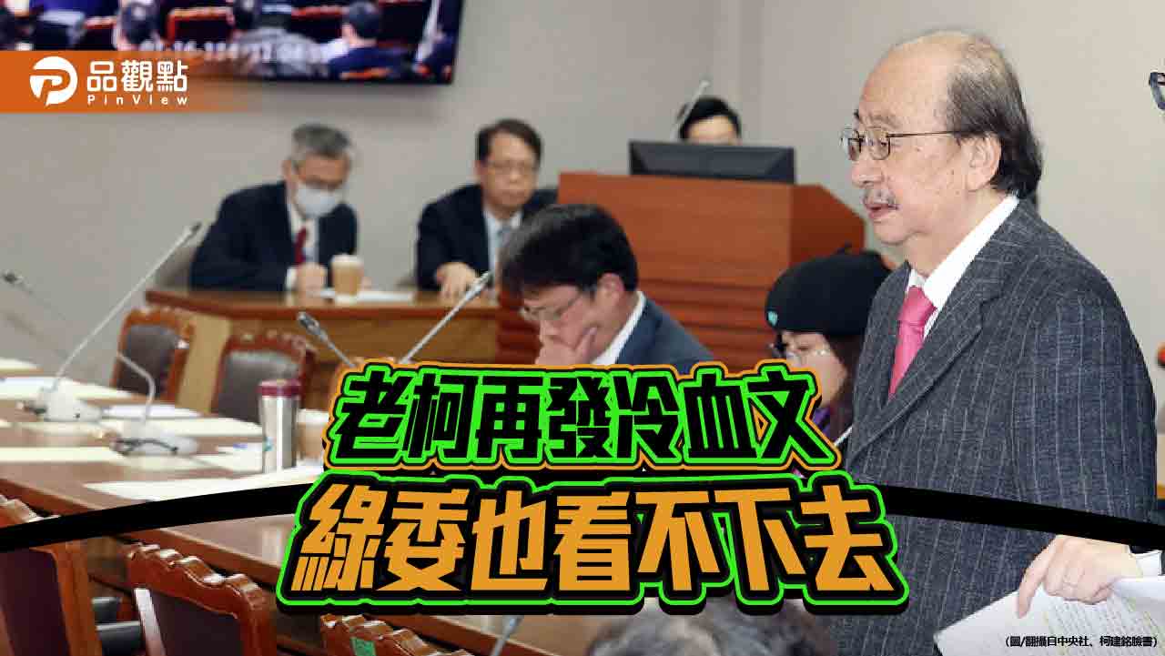 柯建銘、莊競程發文「震怒」　藍白齊轟冷血無人性　