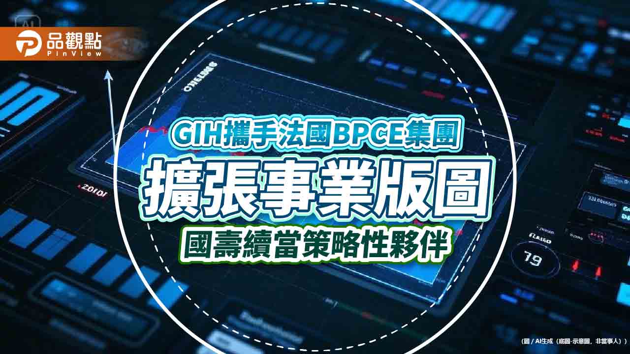 GIH與Natixis IM合資成立資產管理公司!躍居全球前十大 國壽間接參一咖 GIH與Natixis IM合資成立資產管理公司!躍居全球前十大 國壽間接參一咖