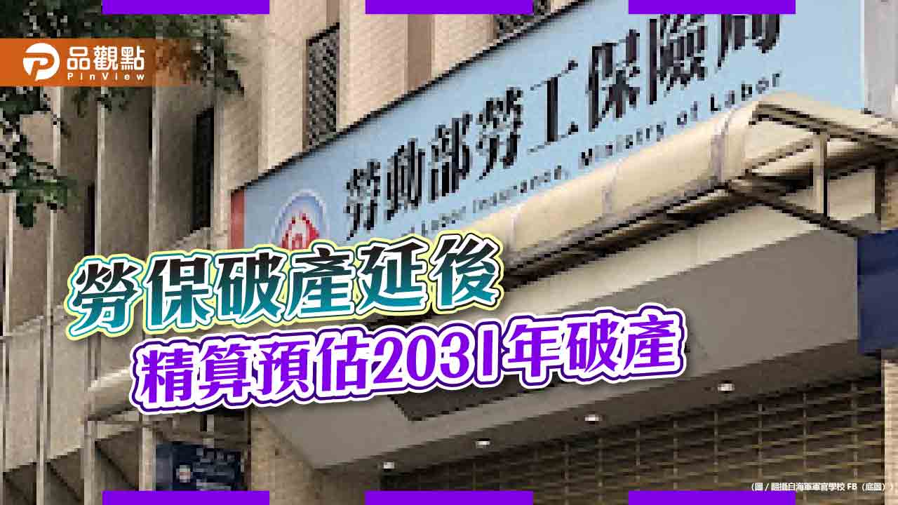 勞保破產延後 精算預估2031年破產 勞保破產延後 精算預估2031年破產