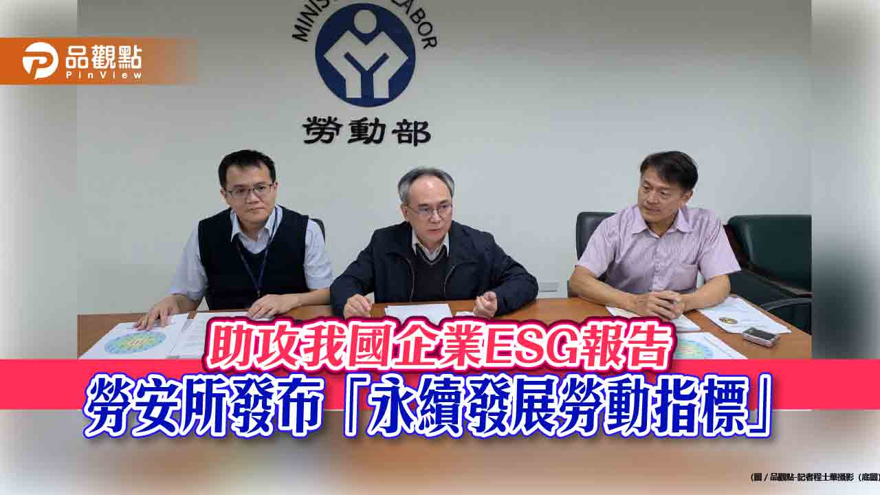 助攻我國企業ESG報告 勞安所發布「永續發展勞動指標」 助攻我國企業ESG報告 勞安所發布「永續發展勞動指標」