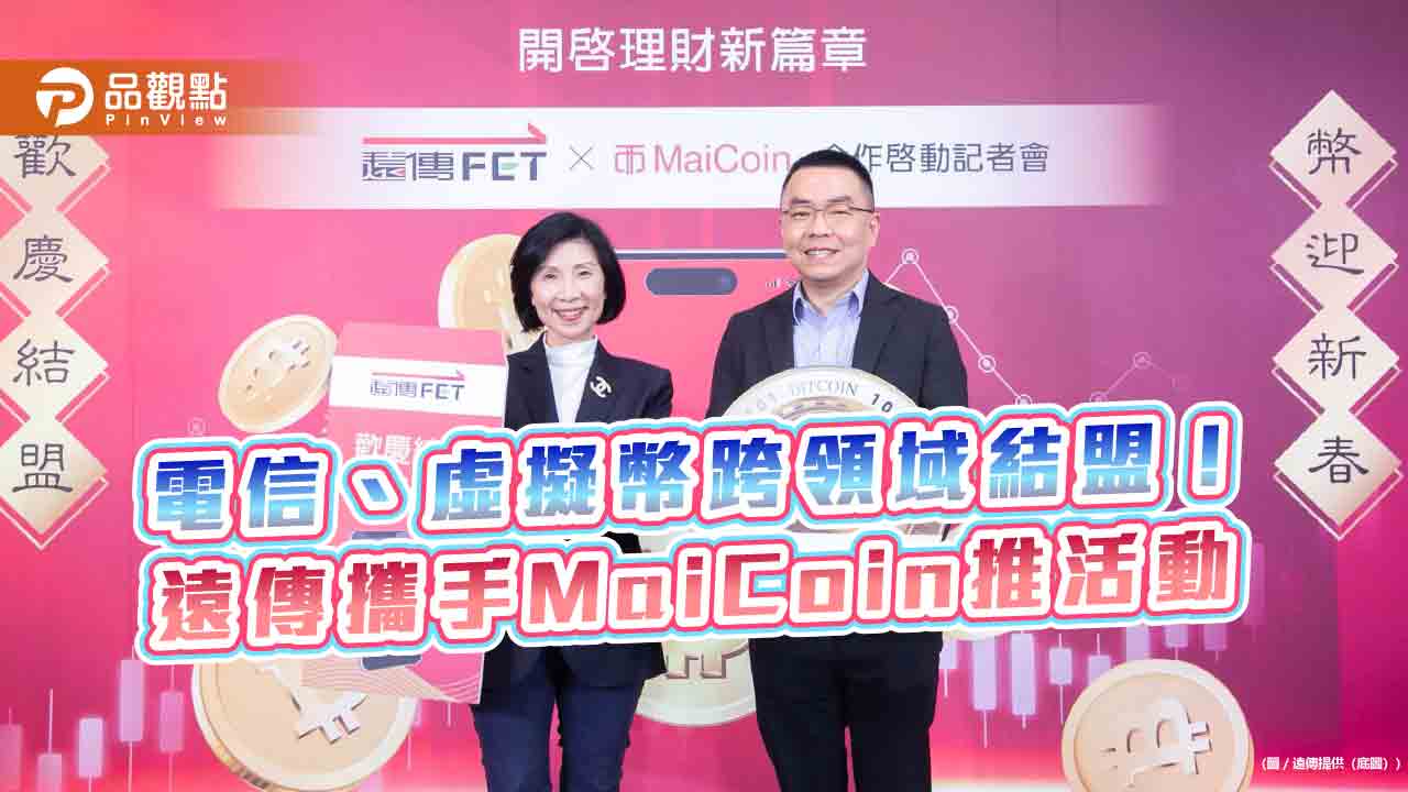 遠傳攜手虛擬貨幣平台MaiCoin 要送總值約450萬元的比特幣 遠傳攜手虛擬貨幣平台MaiCoin 要送總值約450萬元的比特幣
