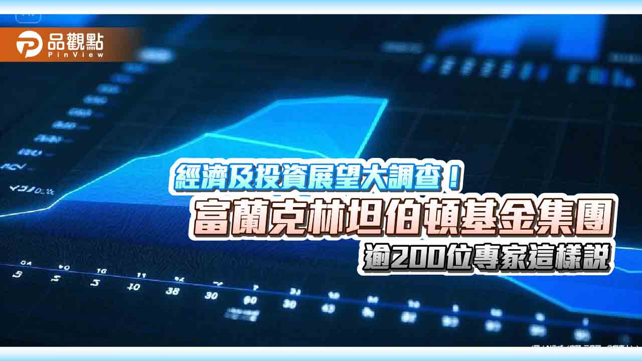 富蘭克林坦伯頓基金集團大調查 逾200位專家建議掌握3大投資主軸! 富蘭克林坦伯頓基金集團大調查 逾200位專家建議掌握3大投資主軸!