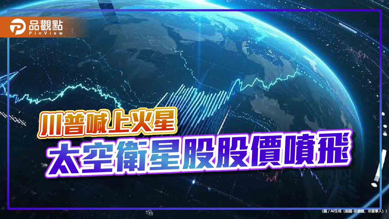 川普宣示火星插旗 太空ETF:00910股價今狂飛逾9% 川普宣示火星插旗 太空ETF:00910股價今狂飛逾9%