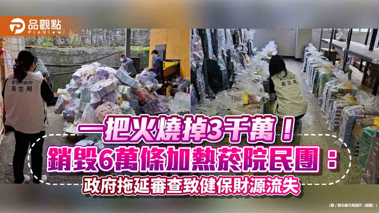 一把火燒掉3千萬!銷毀6萬條加熱菸院民團:政府拖延審查致健保財源流失 一把火燒掉3千萬!銷毀6萬條加熱菸院民團:政府拖延審查致健保財源流失