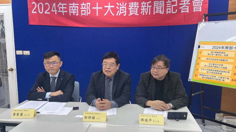 2024年南部十大消費新聞 食安問題最受關注 2024年南部十大消費新聞 食安問題最受關注