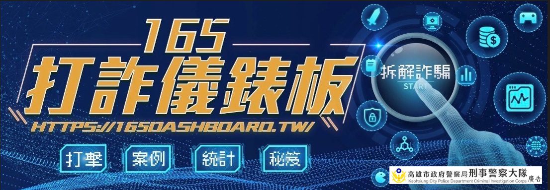 『防詐有理,好禮相隨』高市刑大防詐有獎徵答限時開跑 『防詐有理,好禮相隨』高市刑大防詐有獎徵答限時開跑