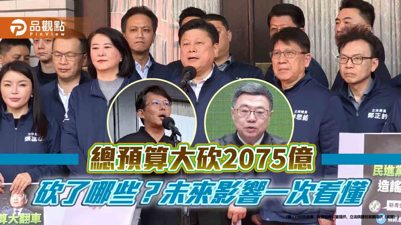 總預算大砍2075億 砍了哪些?未來影響一次看懂 總預算大砍2075億 砍了哪些?未來影響一次看懂