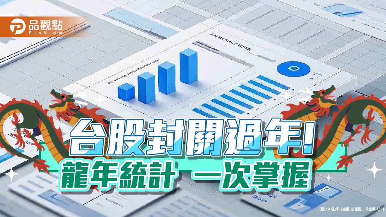 台股金龍年封關!年漲5429點 股民平均賺131萬 台股金龍年封關!年漲5429點 股民平均賺131萬