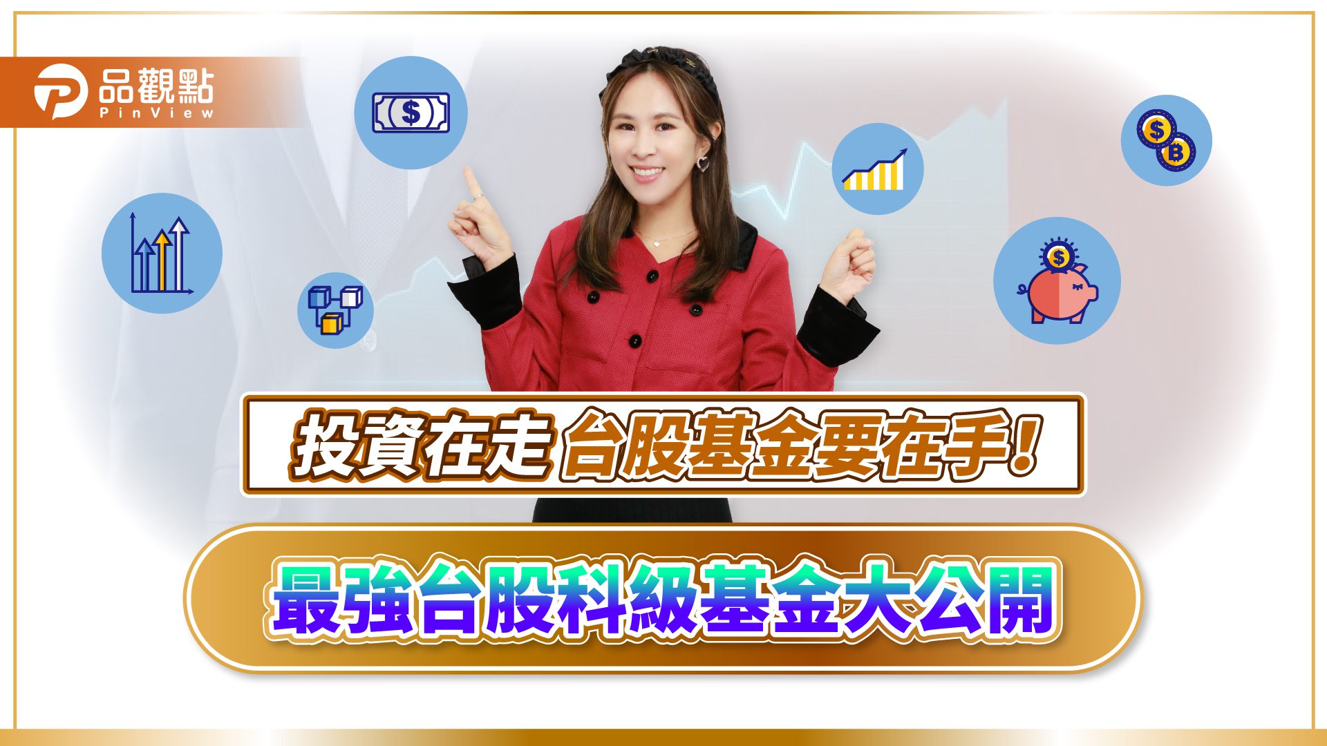 最強台股科技基金排行!詹璇依揭密「超額報酬」真相 最強台股科技基金排行!詹璇依揭密「超額報酬」真相