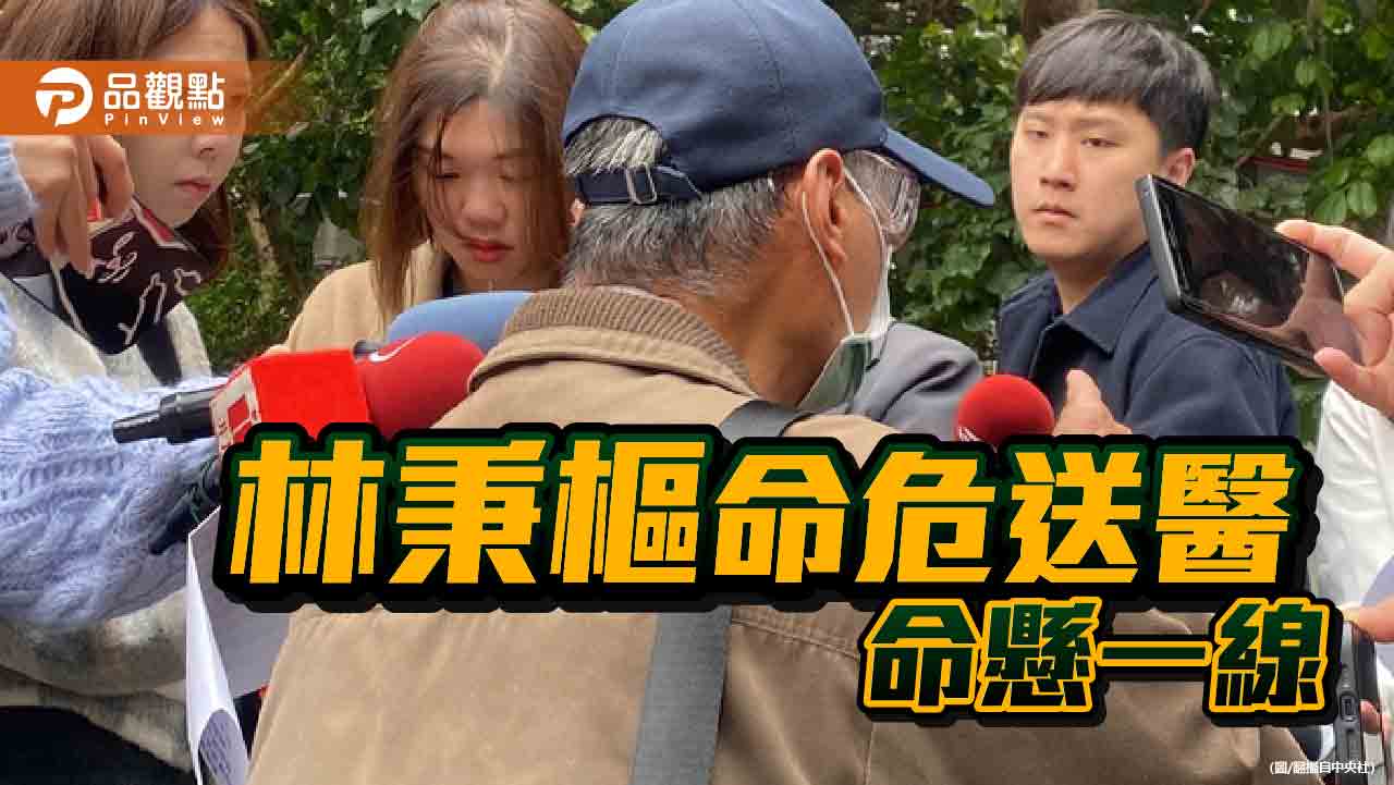 服刑休克!林秉樞裝葉克膜續命 父質疑北所延遲送醫 服刑休克!林秉樞裝葉克膜續命 父質疑北所延遲送醫