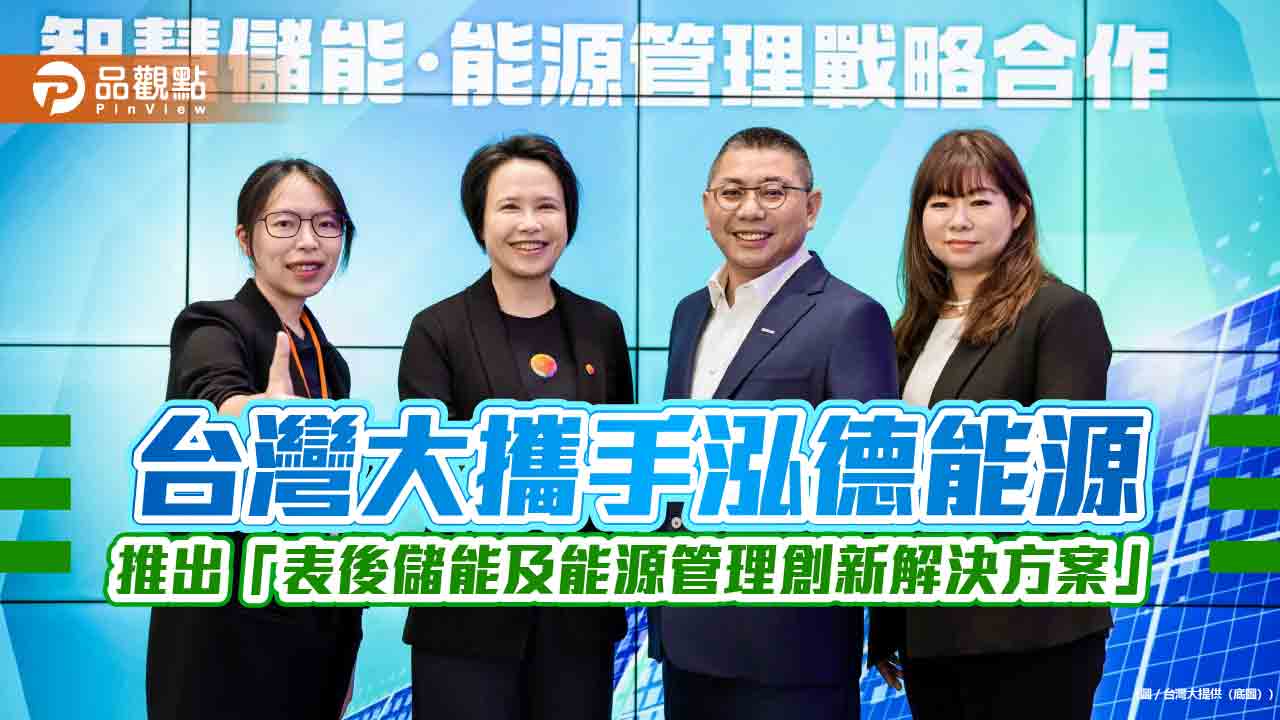 台灣大搶進光儲充市場!攜手泓德能源 喊替企業省電費20% 台灣大搶進光儲充市場!攜手泓德能源 喊替企業省電費20%