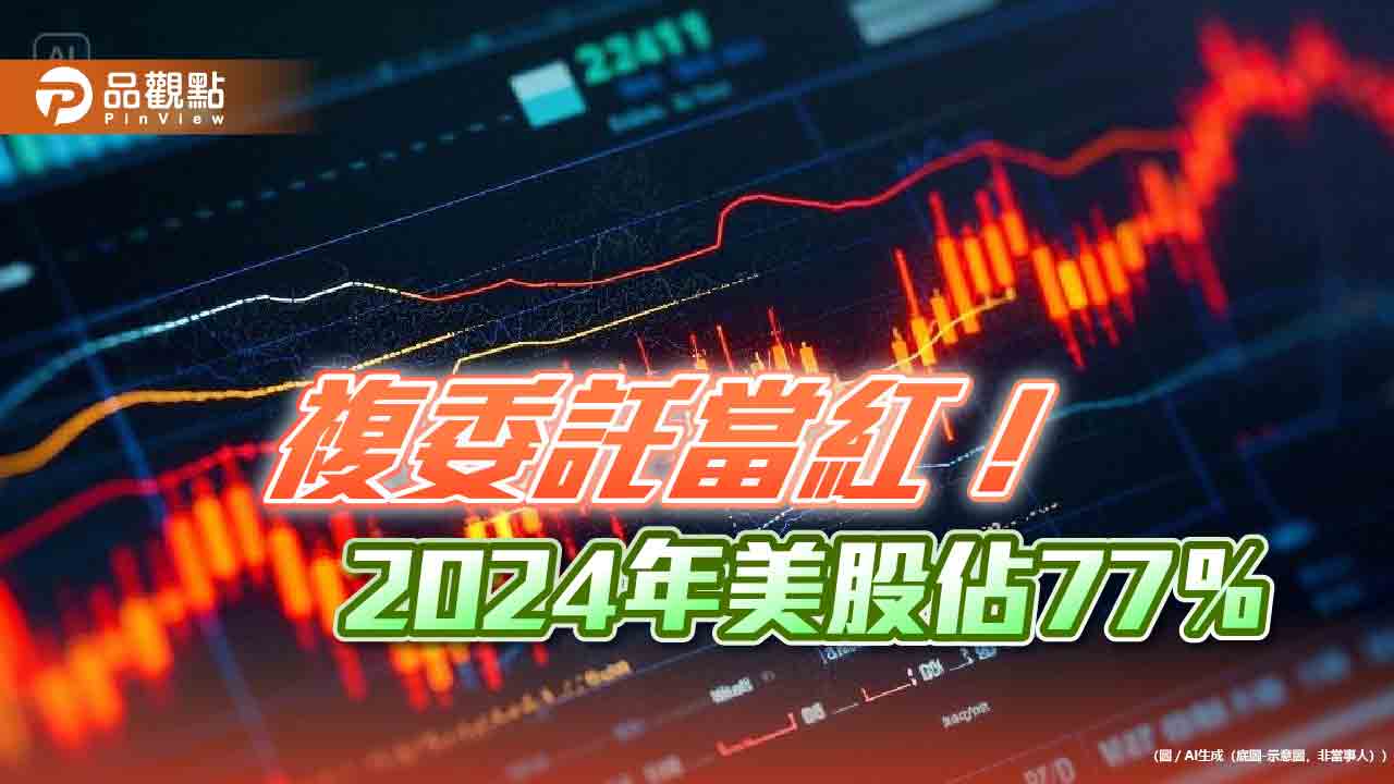 2024複委託7.8兆創新高!市佔冠軍國泰證春節不打烊 曝美股3大熱門標的 2024複委託7.8兆創新高!市佔冠軍國泰證春節不打烊 曝美股3大熱門標的