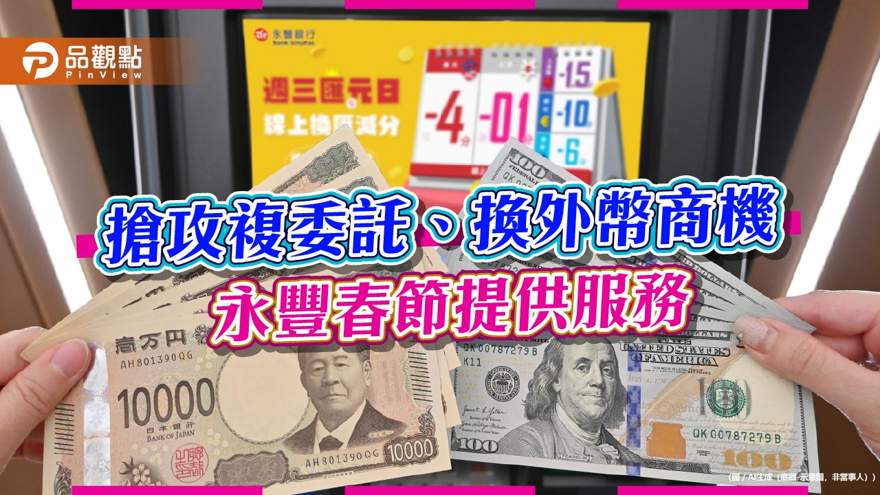 永豐「春節不打烊」服務盤點!複委託過年照接單 外幣ATM無休 永豐「春節不打烊」服務盤點!複委託過年照接單 外幣ATM無休