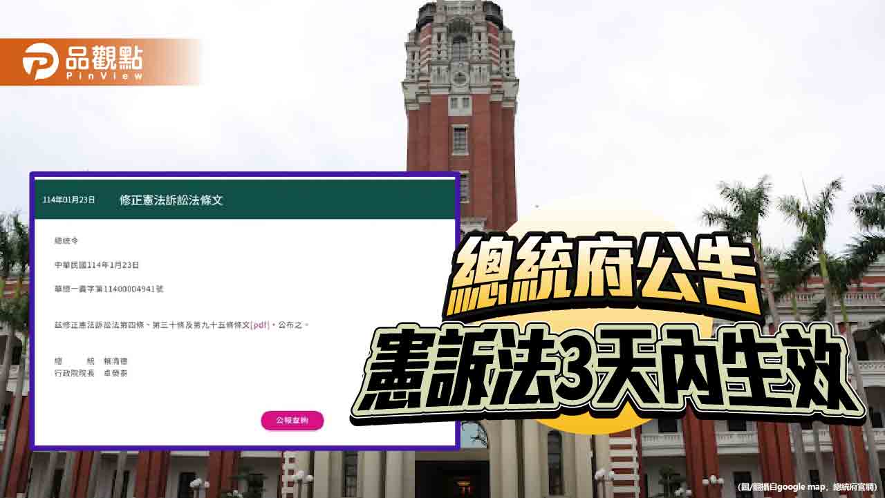 總統府公告《憲法訴訟法》 立院民進黨團遞狀暫時處分 總統府公告《憲法訴訟法》 立院民進黨團遞狀暫時處分