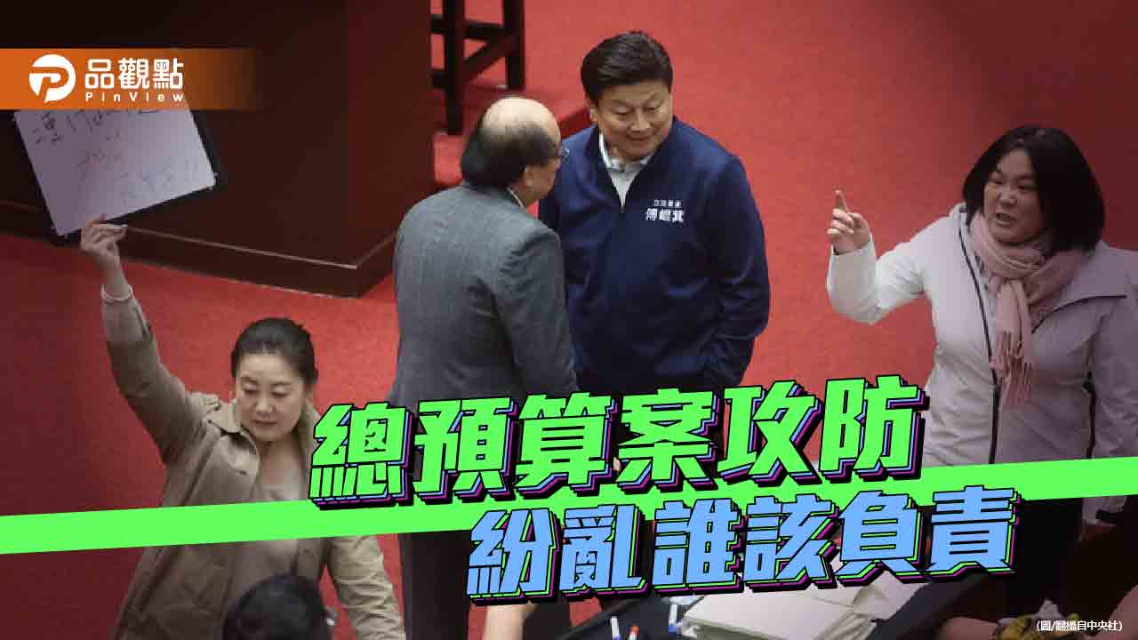 總預算案爭議不斷 溝通缺失還是刻意操作 總預算案爭議不斷 溝通缺失還是刻意操作