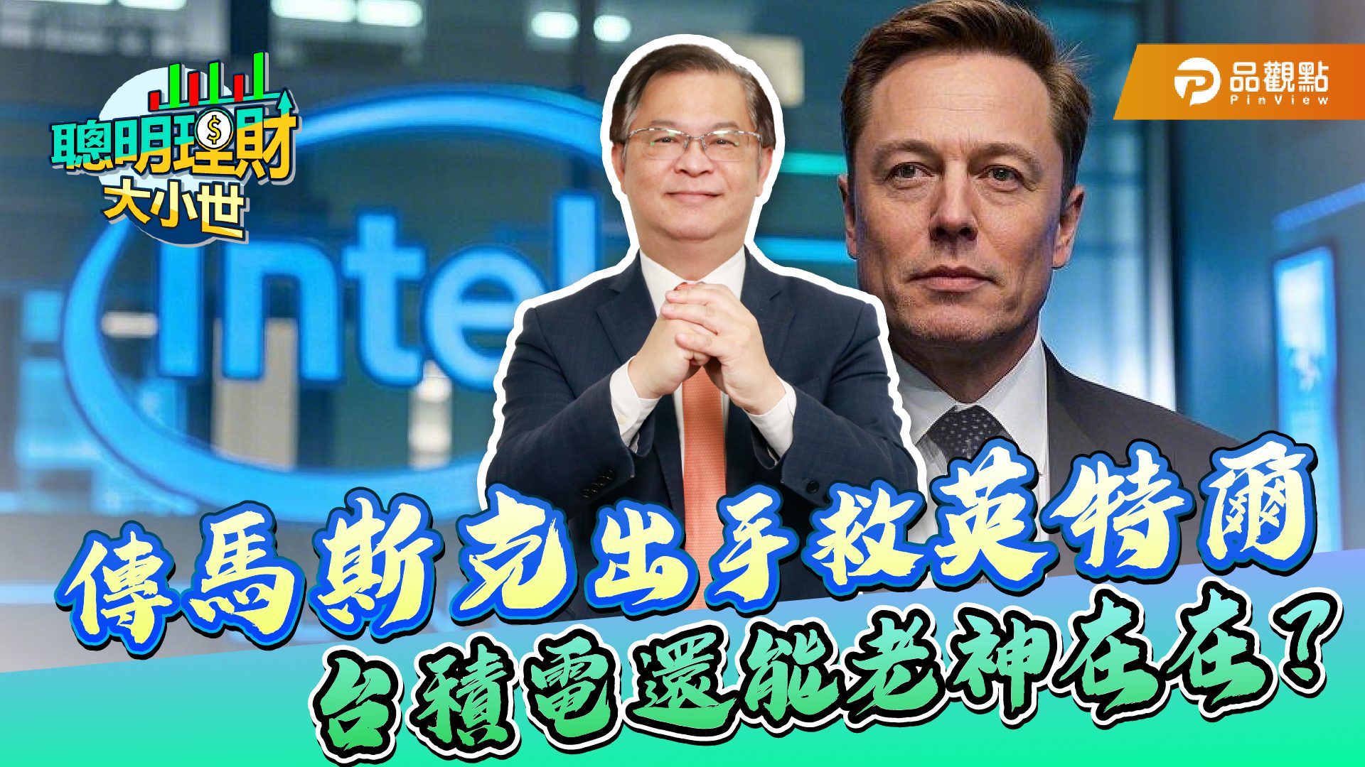 【獨家解析】川普簽令救TikTok背後大布局!馬斯克將成新時代最大贏家 【獨家解析】川普簽令救TikTok背後大布局!馬斯克將成新時代最大贏家