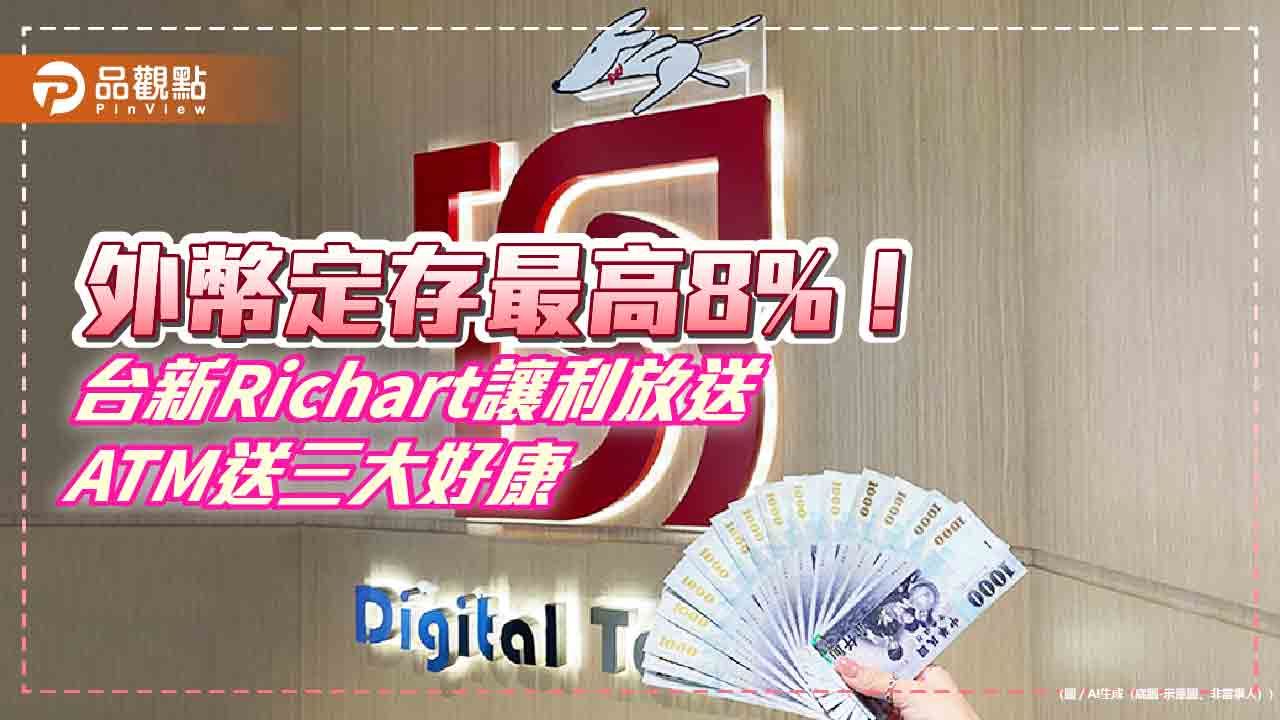 台新Richart四招獎金放大術!活儲利率3.5% ATM抽萬元旅遊金 台新Richart四招獎金放大術!活儲利率3.5% ATM抽萬元旅遊金