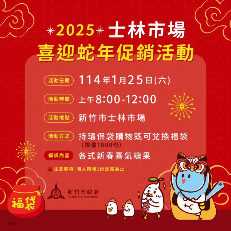竹市士林市場春節促銷活動開跑! 持環保袋購物就送「好運加滿福袋」 竹市士林市場春節促銷活動開跑! 持環保袋購物就送「好運加滿福袋」