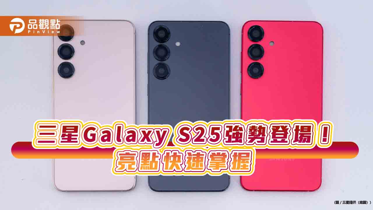 三星Galaxy S25系列來囉！售價2萬7900元起跳　規格、預購禮一次看