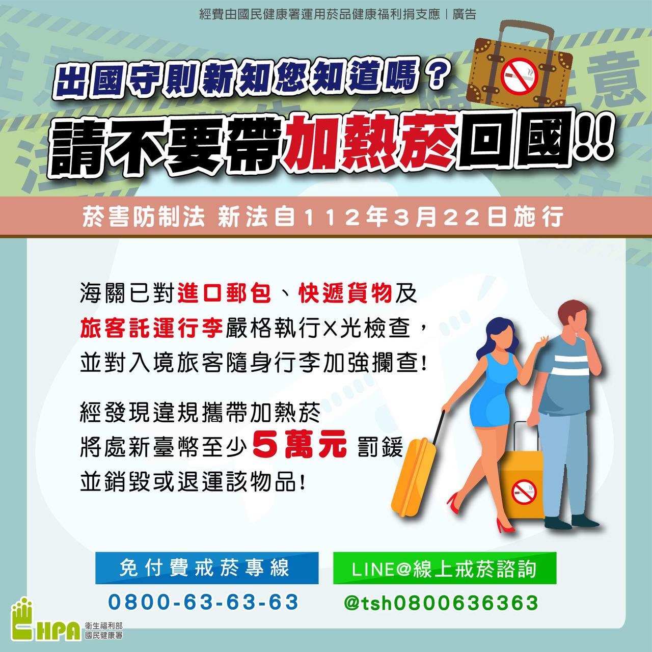 基隆衛生局呼籲出國不買加熱菸或電子煙 免傷健康及荷包好迎年