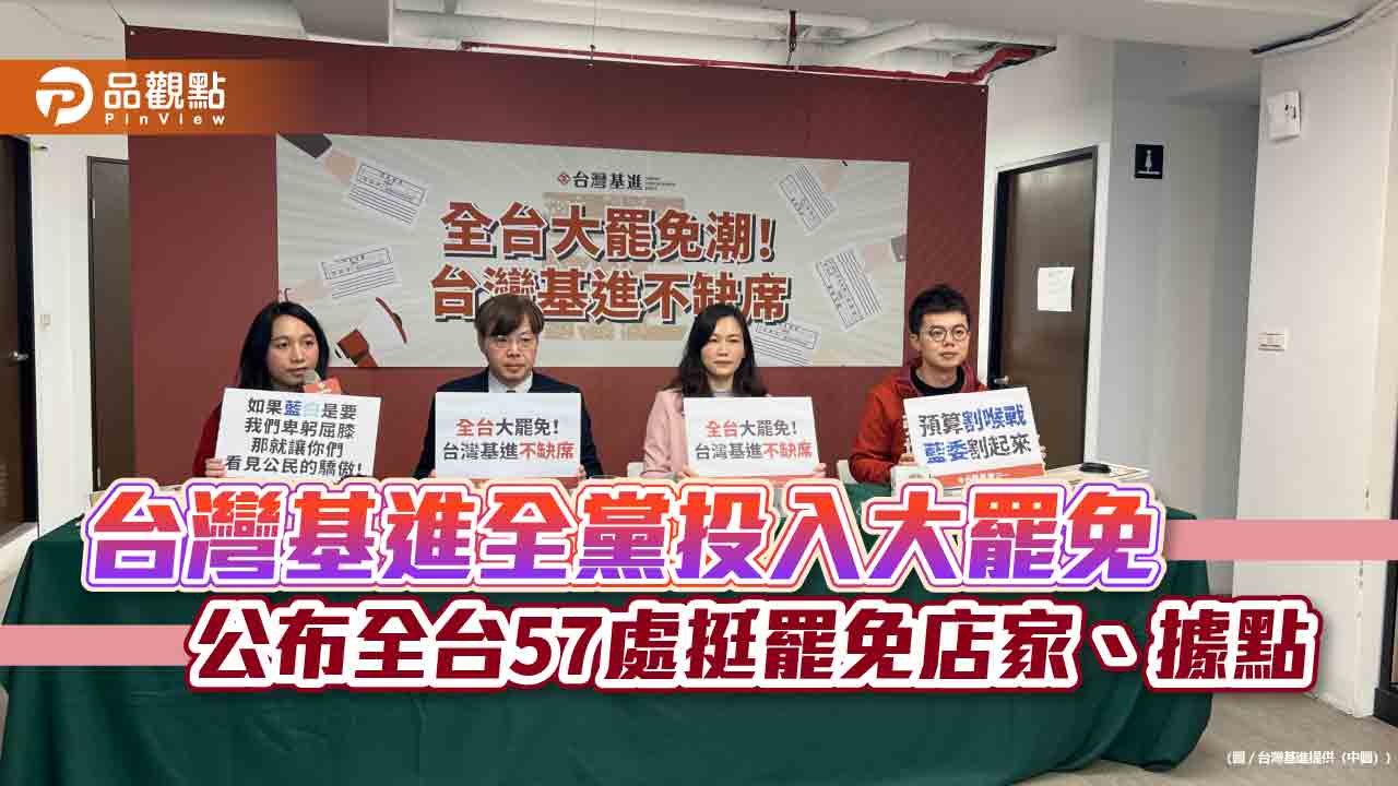 台灣基進全黨投入大罷免 公布全台57處挺罷免店家、據點 台灣基進全黨投入大罷免 公布全台57處挺罷免店家、據點