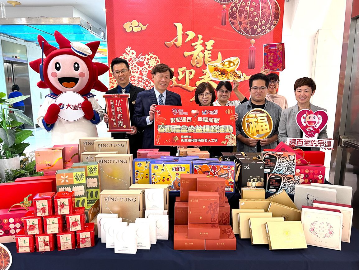 高雄大遠百小龍迎春 暖心餽贈年節禮盒 予南區老人之家 高雄大遠百小龍迎春 暖心餽贈年節禮盒 予南區老人之家