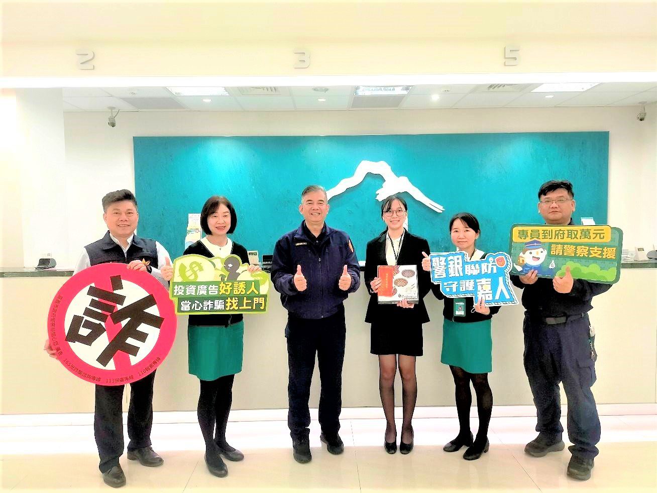 守護民眾財產安全　警銀聯手阻詐成功