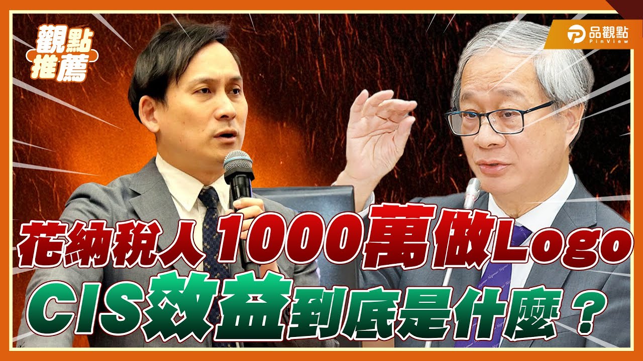 公視Logo改造費千萬 葉元之質疑:看不到效益在哪 公視Logo改造費千萬 葉元之質疑:看不到效益在哪