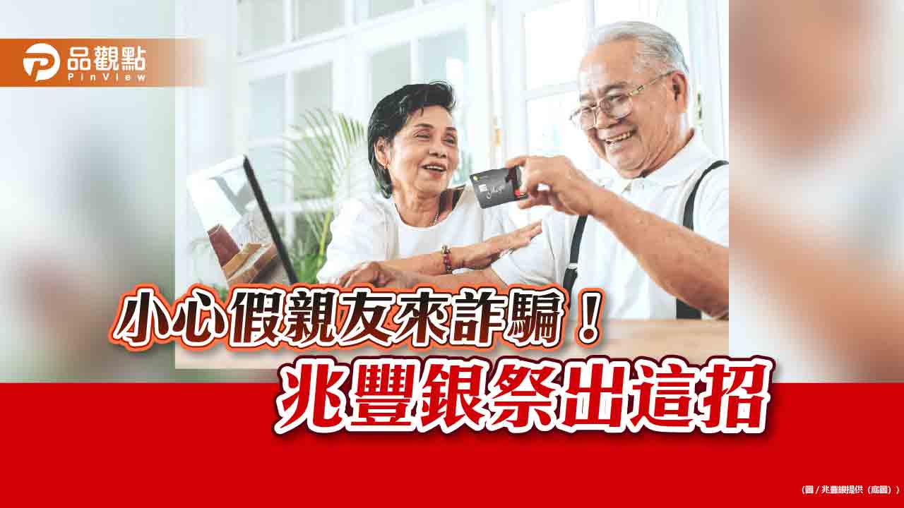 兆豐銀出招防詐!高齡卡友申請調高額度 一律人工審核 兆豐銀出招防詐!高齡卡友申請調高額度 一律人工審核