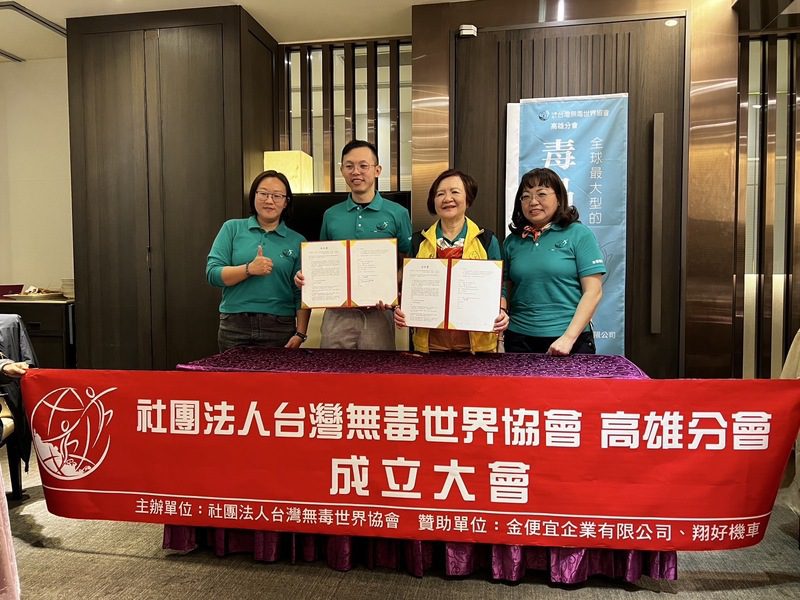 台灣無毒世界協會第27個據點——高雄分會隆重成立! 台灣無毒世界協會第27個據點——高雄分會隆重成立!