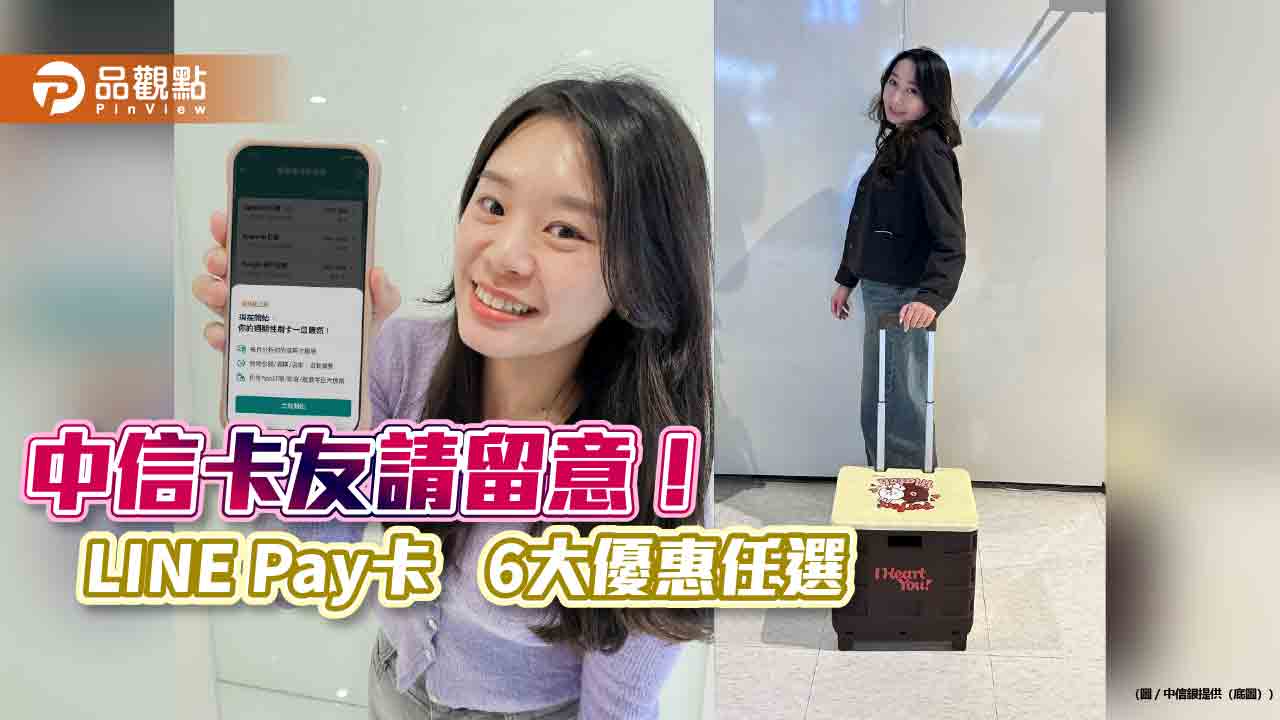 中信銀首創「週期性刷卡」智能偵測！新春刷中信LINE Pay卡　最高回饋16%　