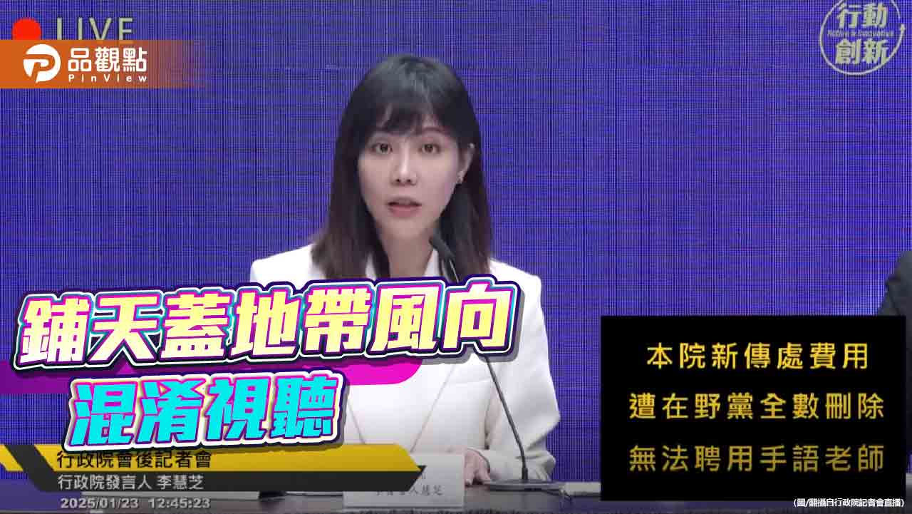 政院沒經費聘用手語老師 藍批標案已決標!李慧芝:並非預付款 政院沒經費聘用手語老師 藍批標案已決標!李慧芝:並非預付款