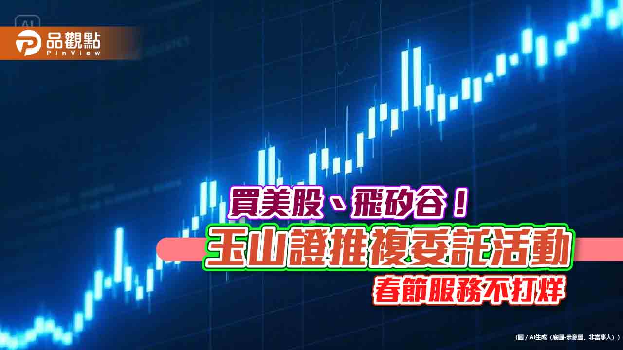 投資美股可抽美日商務艙機票!玉山證複委託放送 成交王直接送票 投資美股可抽美日商務艙機票!玉山證複委託放送 成交王直接送票