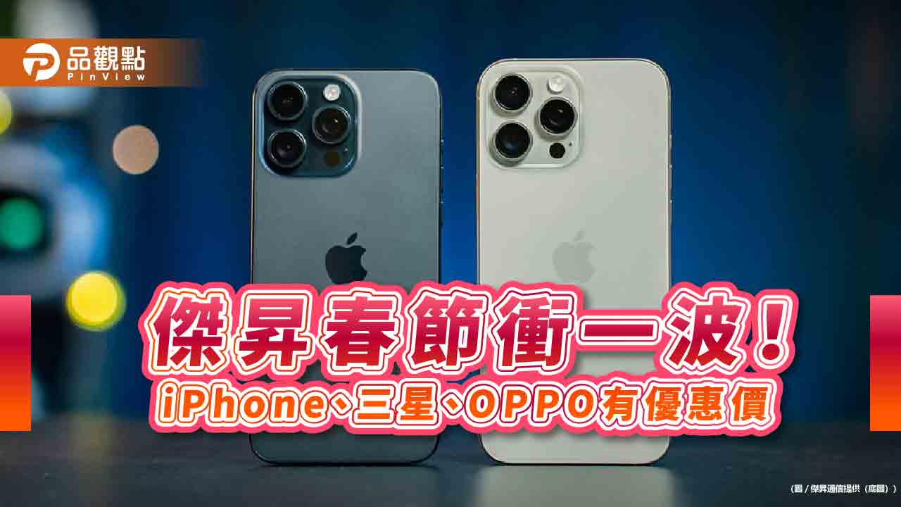 iPhone 16 Pro 現省3510元!預購Galaxy S25加碼送2000 傑昇春節特價一表掌握 iPhone 16 Pro 現省3510元!預購Galaxy S25加碼送2000 傑昇春節特價一表掌握
