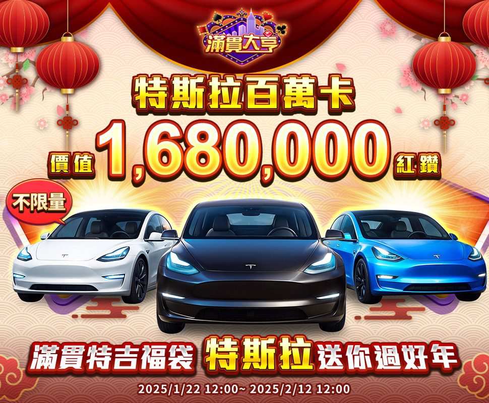 特斯拉、重機不限量 下載「滿貫大亨」讓你拚回家 特斯拉、重機不限量 下載「滿貫大亨」讓你拚回家