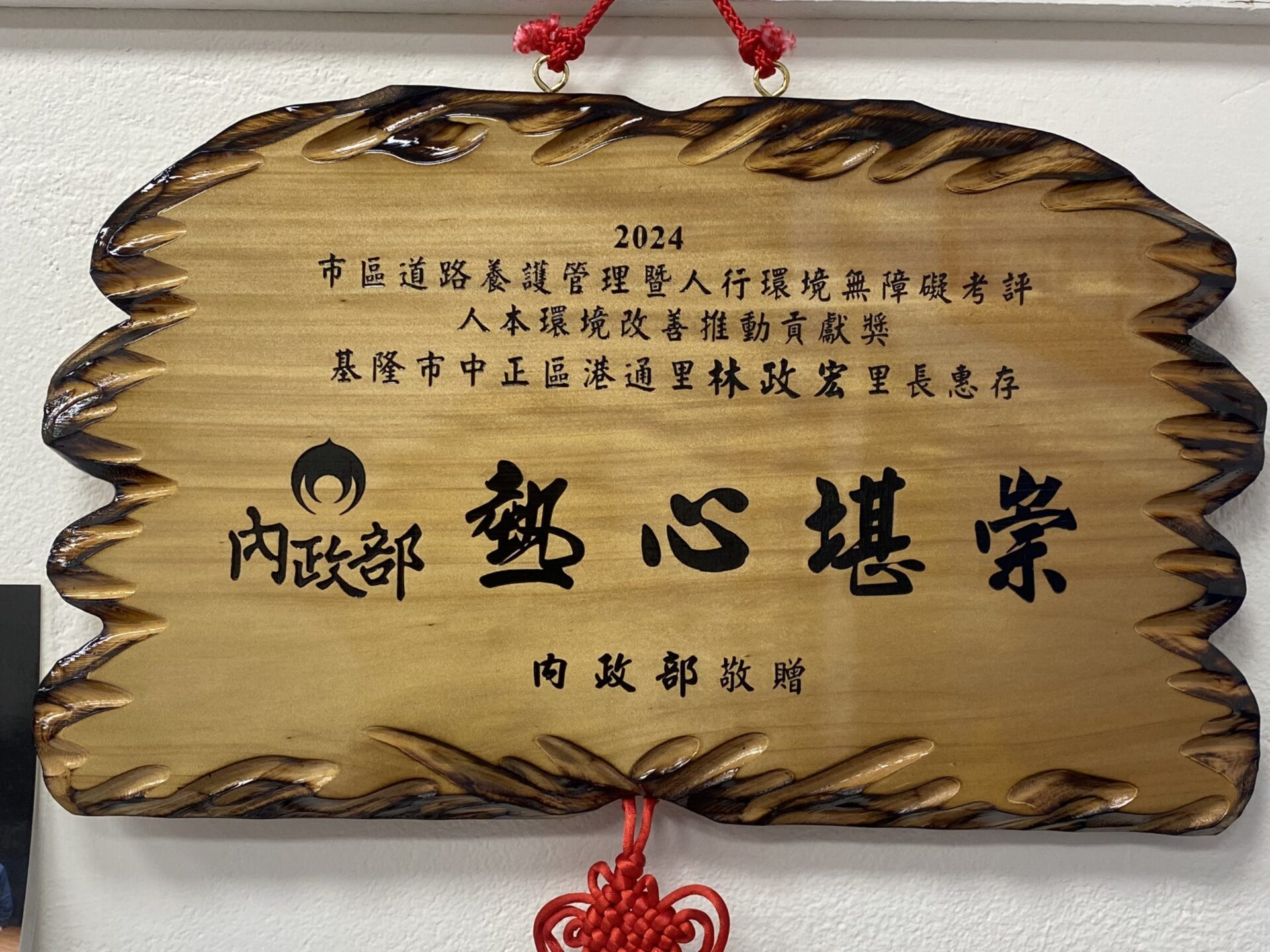 基隆林政宏里長推動騎樓整平 榮獲「人本環境改善推動貢獻獎」 基隆林政宏里長推動騎樓整平 榮獲「人本環境改善推動貢獻獎」