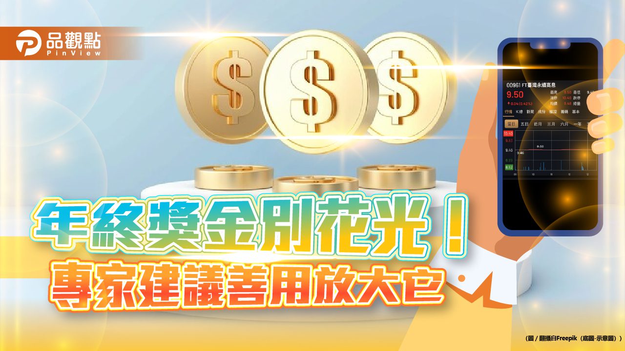 年終獎金放大術!「親民價」高息ETF 小資族也能佈局高價股 年終獎金放大術!「親民價」高息ETF 小資族也能佈局高價股